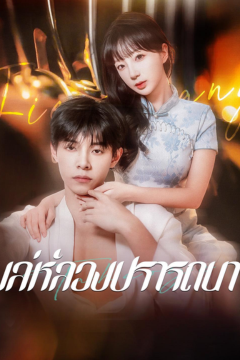 ดูหนังออนไลน์ ละครสั้นจีน เล่ห์ลวงปรารถนา[ซับไทย]